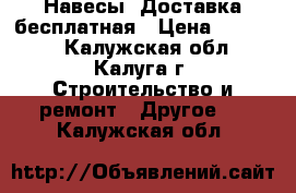 Навесы. Доставка бесплатная › Цена ­ 25 000 - Калужская обл., Калуга г. Строительство и ремонт » Другое   . Калужская обл.